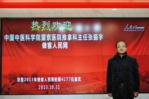 中国中医科学院望京医院主任医师,推拿科主任张振宇做客人民网